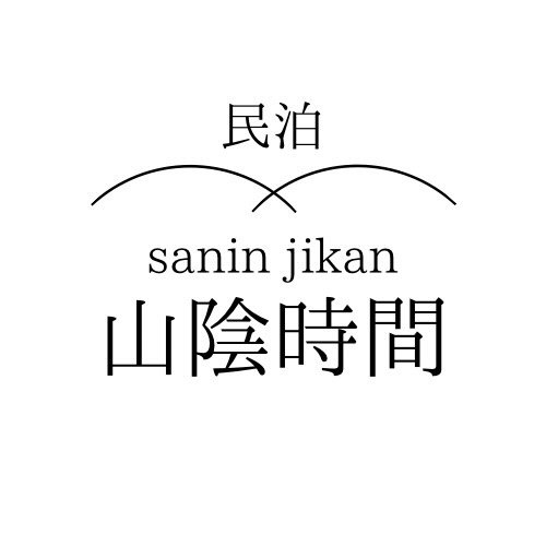 民泊 山陰時間